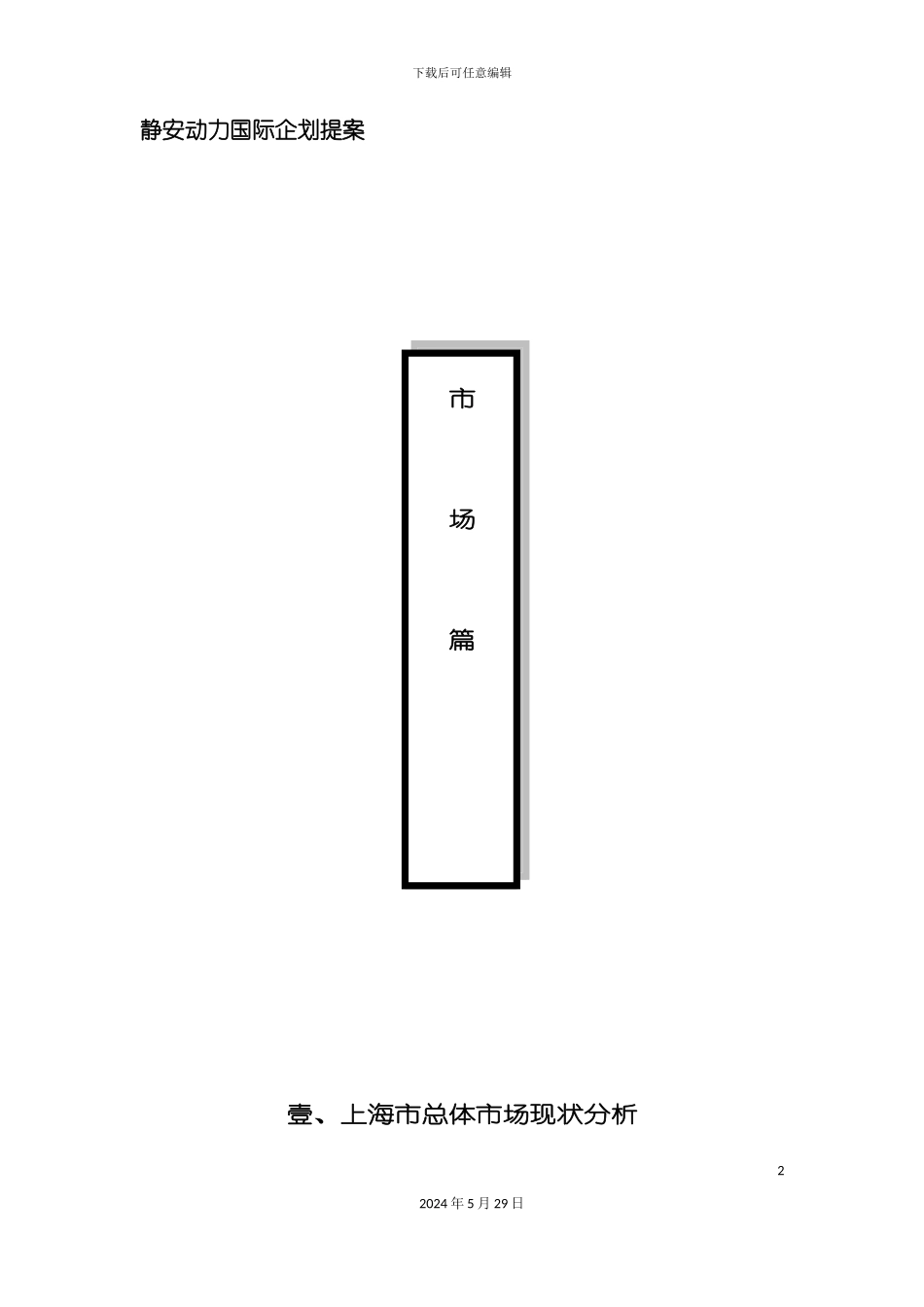 上海房地产项目企划方案_第2页