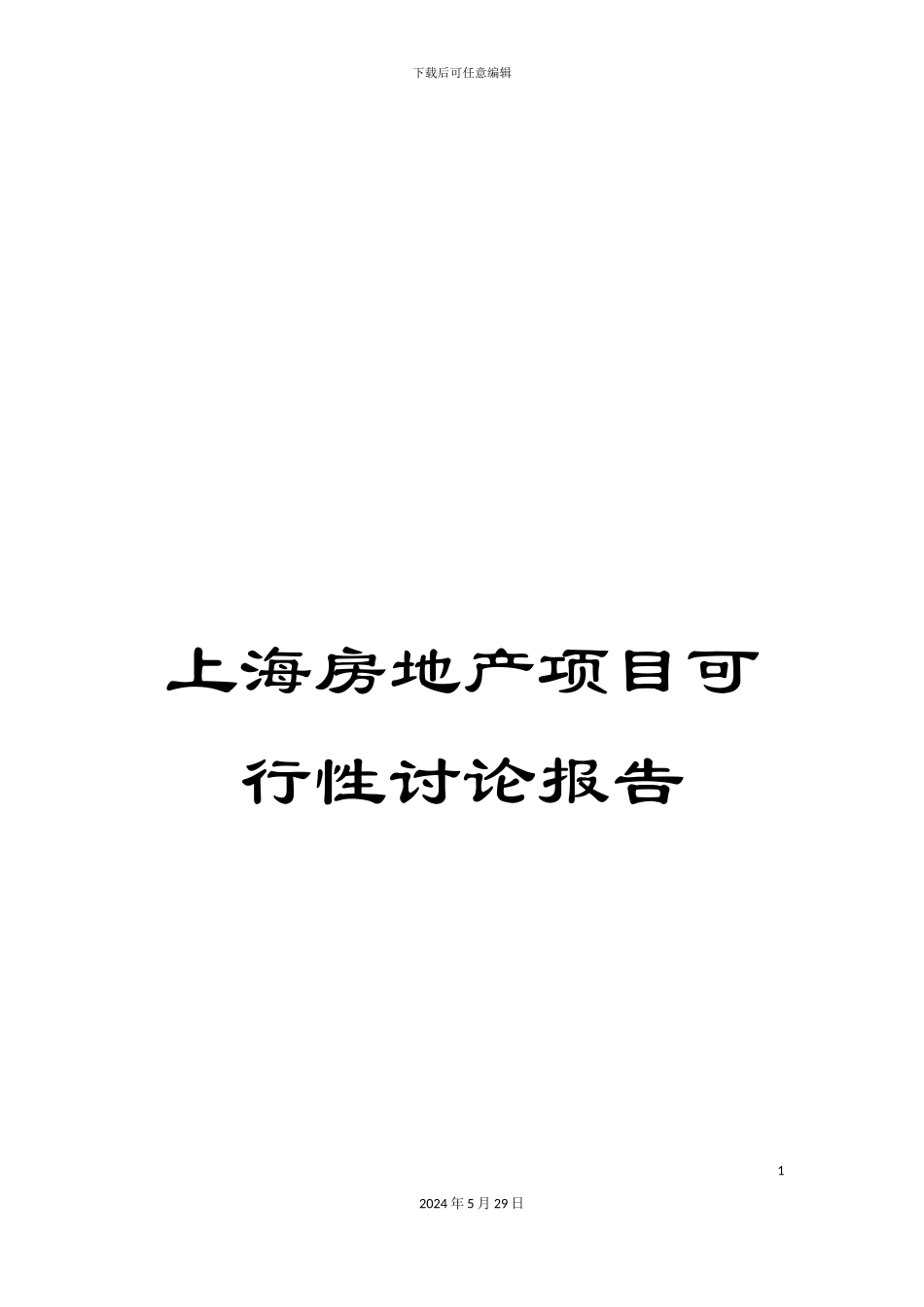 上海房地产项目可行性研究报告_第1页