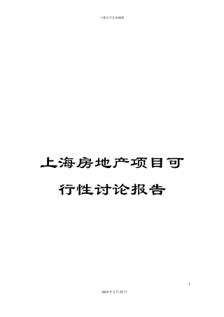 上海房地产项目可行性研究报告