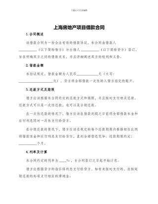 上海房地产项目借款合同