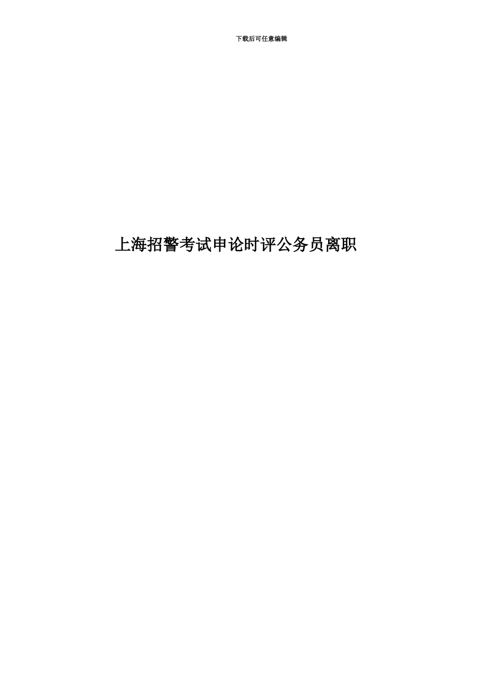 上海招警考试申论时评公务员离职_第1页