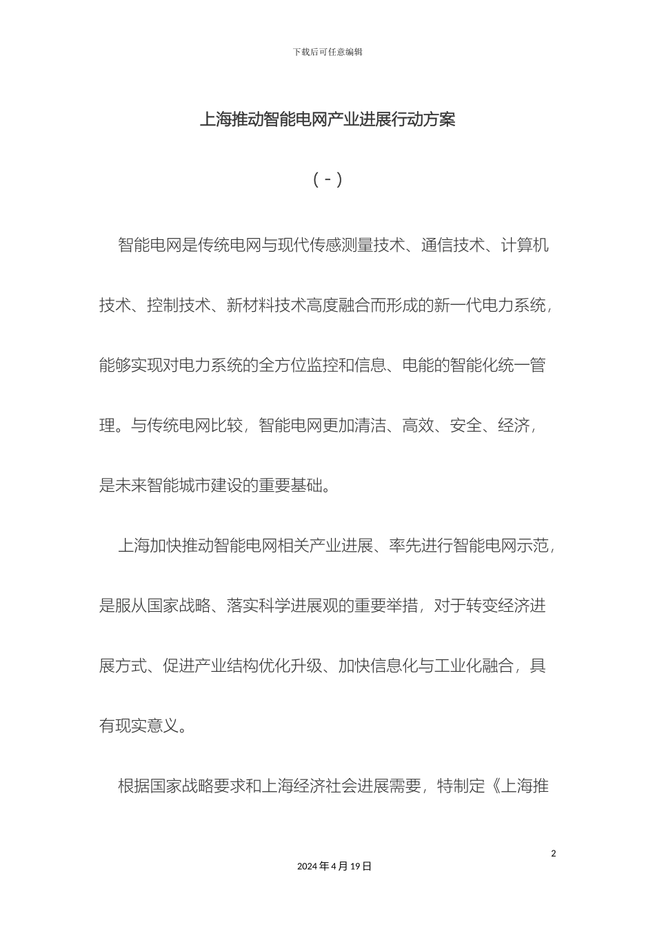 上海推进智能电网产业发展行动方案_第2页