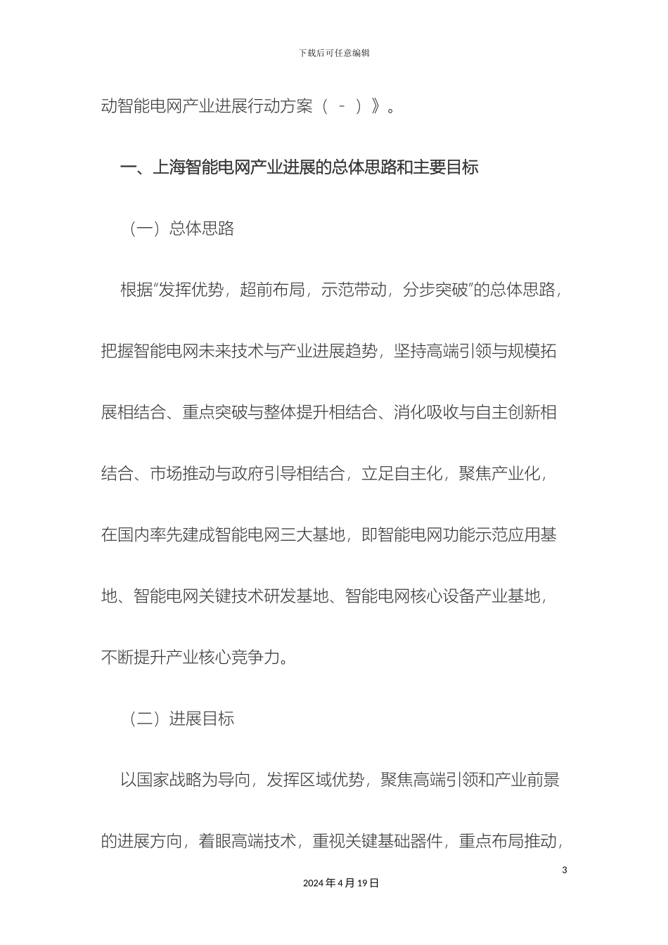 上海推进智能电网产业发展行动方案_第3页