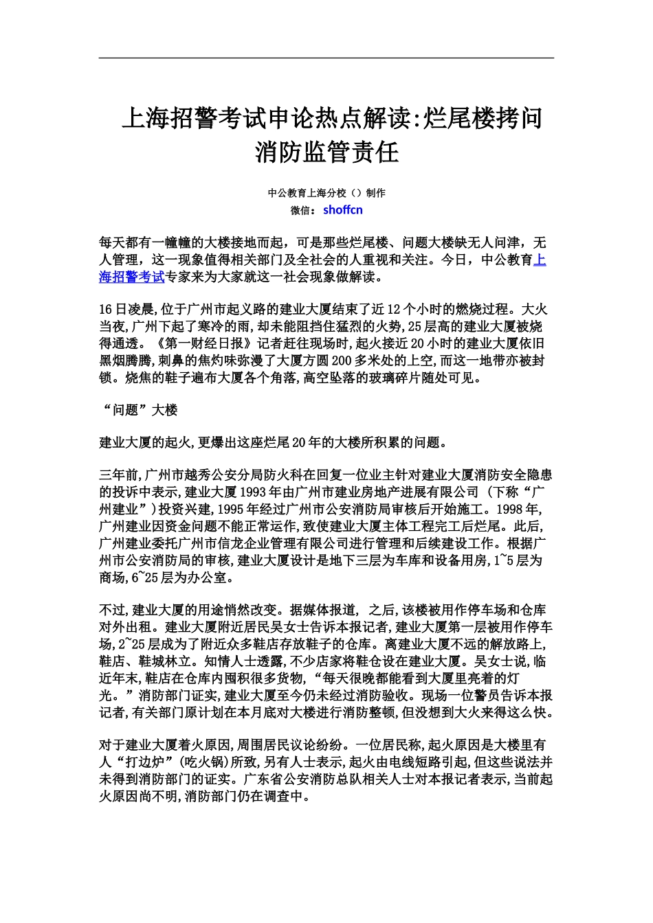 上海招警考试申论热点解读烂尾楼拷问消防监管责任_第2页