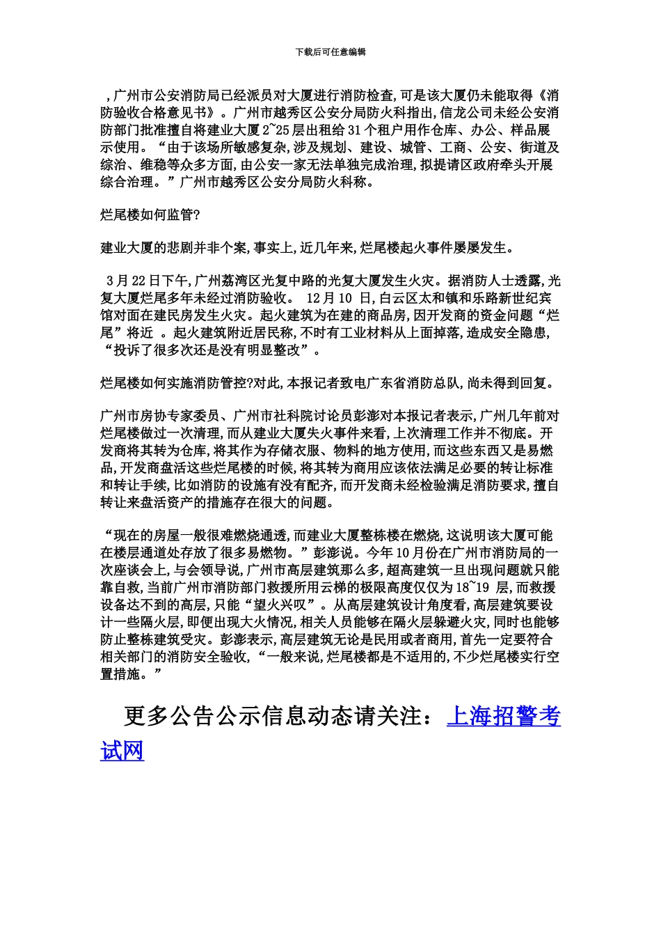 上海招警考试申论热点解读烂尾楼拷问消防监管责任_第3页