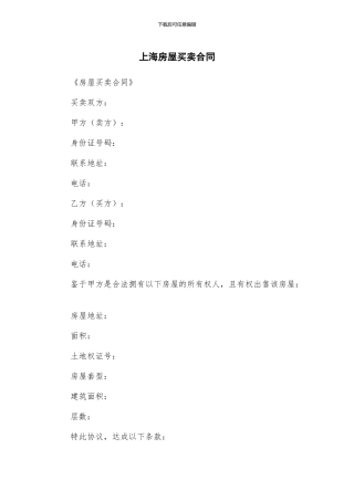 上海房屋买卖合同