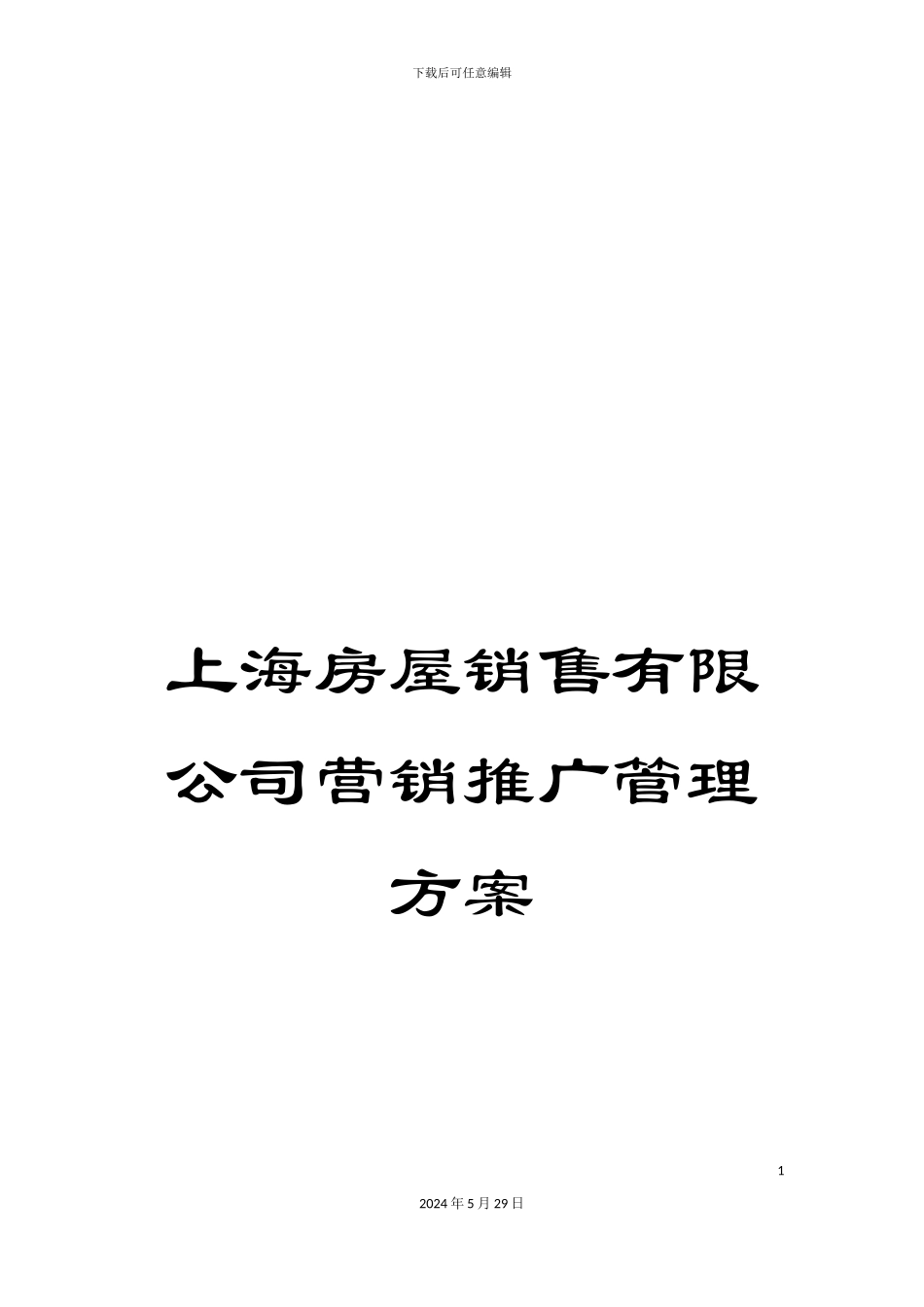 上海房屋销售有限公司营销推广管理方案_第1页