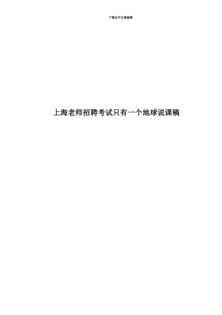 上海教师招聘考试只有一个地球说课稿