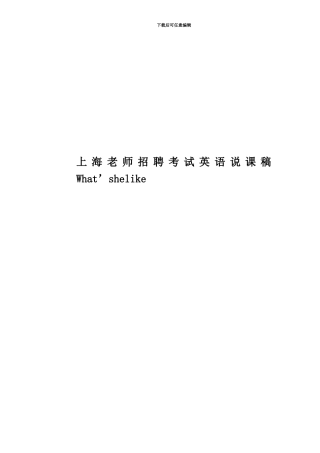 上海教师招聘考试英语说课稿What’shelike