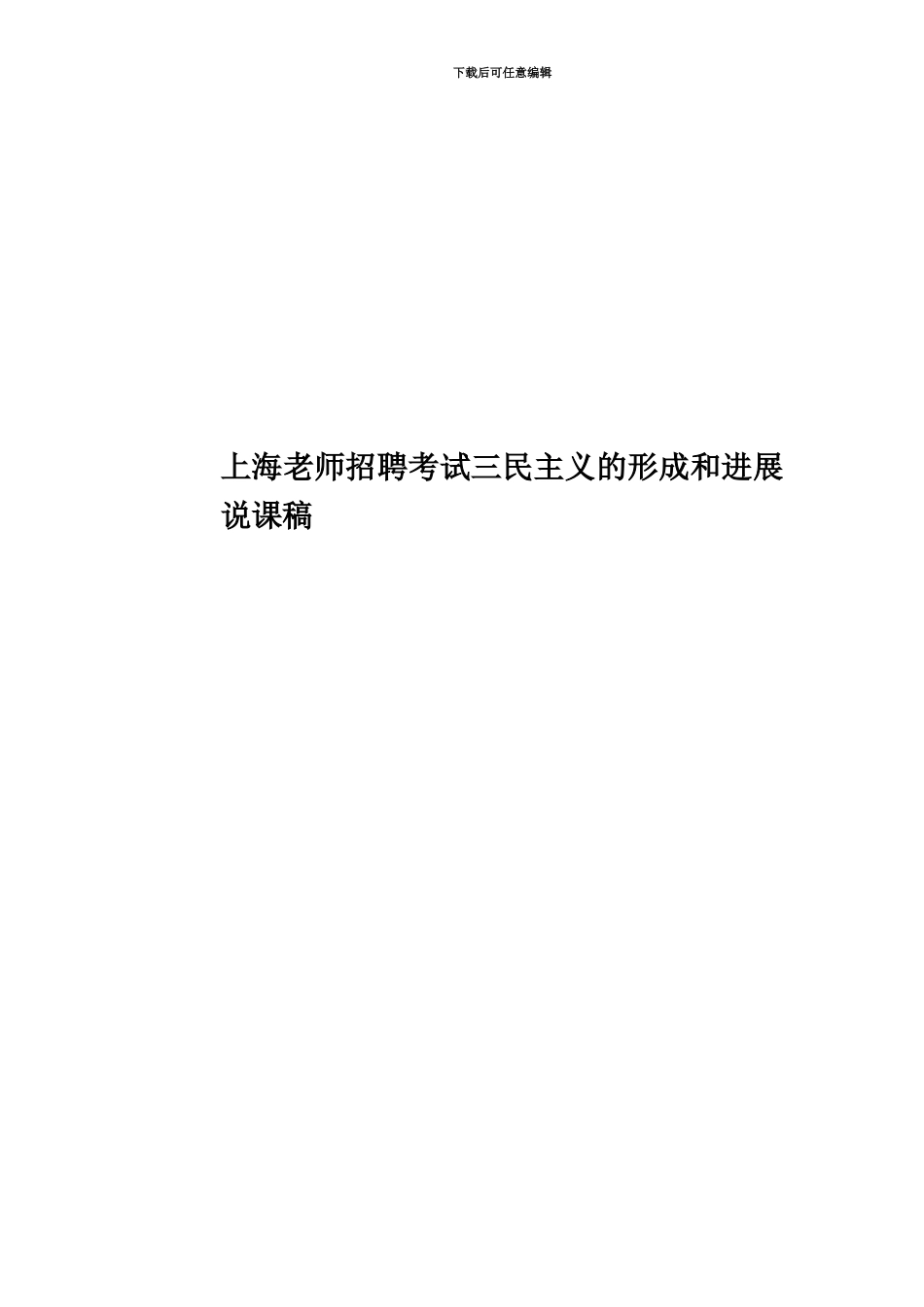 上海教师招聘考试三民主义的形成和发展说课稿_第1页