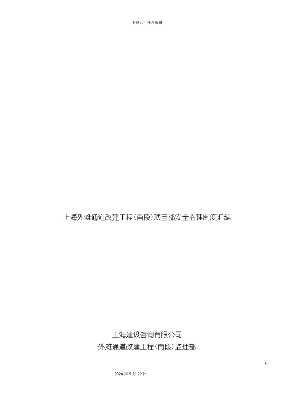 上海改建工程项目部安全监理制度汇编_第3页