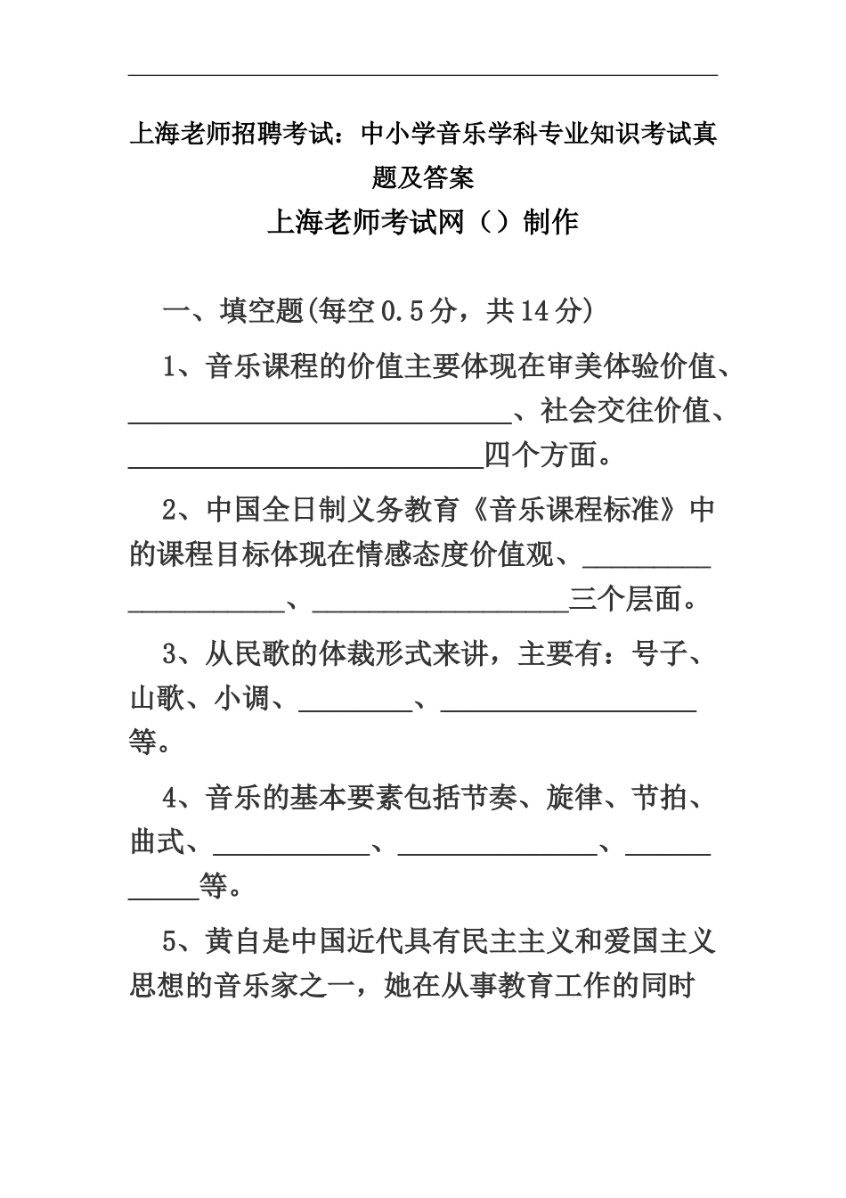 上海教师招聘考试中小学音乐学科专业知识考试真题模拟及答案_第2页