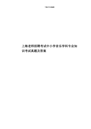 上海教师招聘考试中小学音乐学科专业知识考试真题模拟及答案