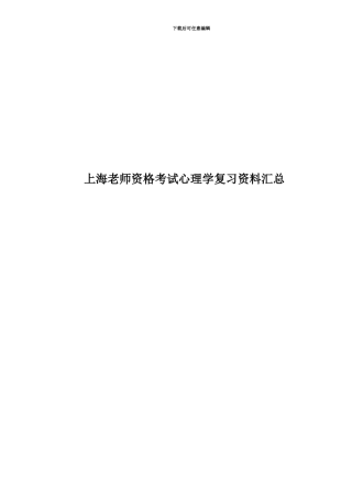 上海教师资格考试心理学复习资料汇总