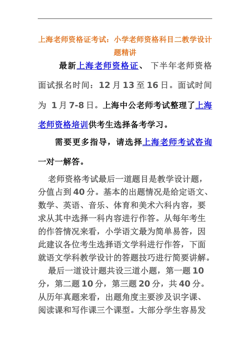 上海教师资格证考试小学教师资格科目二教学设计题精讲_第2页