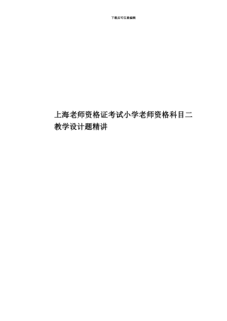 上海教师资格证考试小学教师资格科目二教学设计题精讲