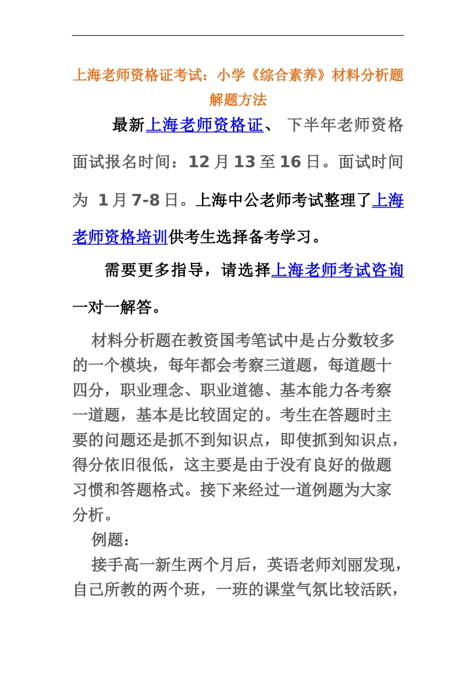 上海教师资格证考试小学综合素质材料分析题解题方法_第2页