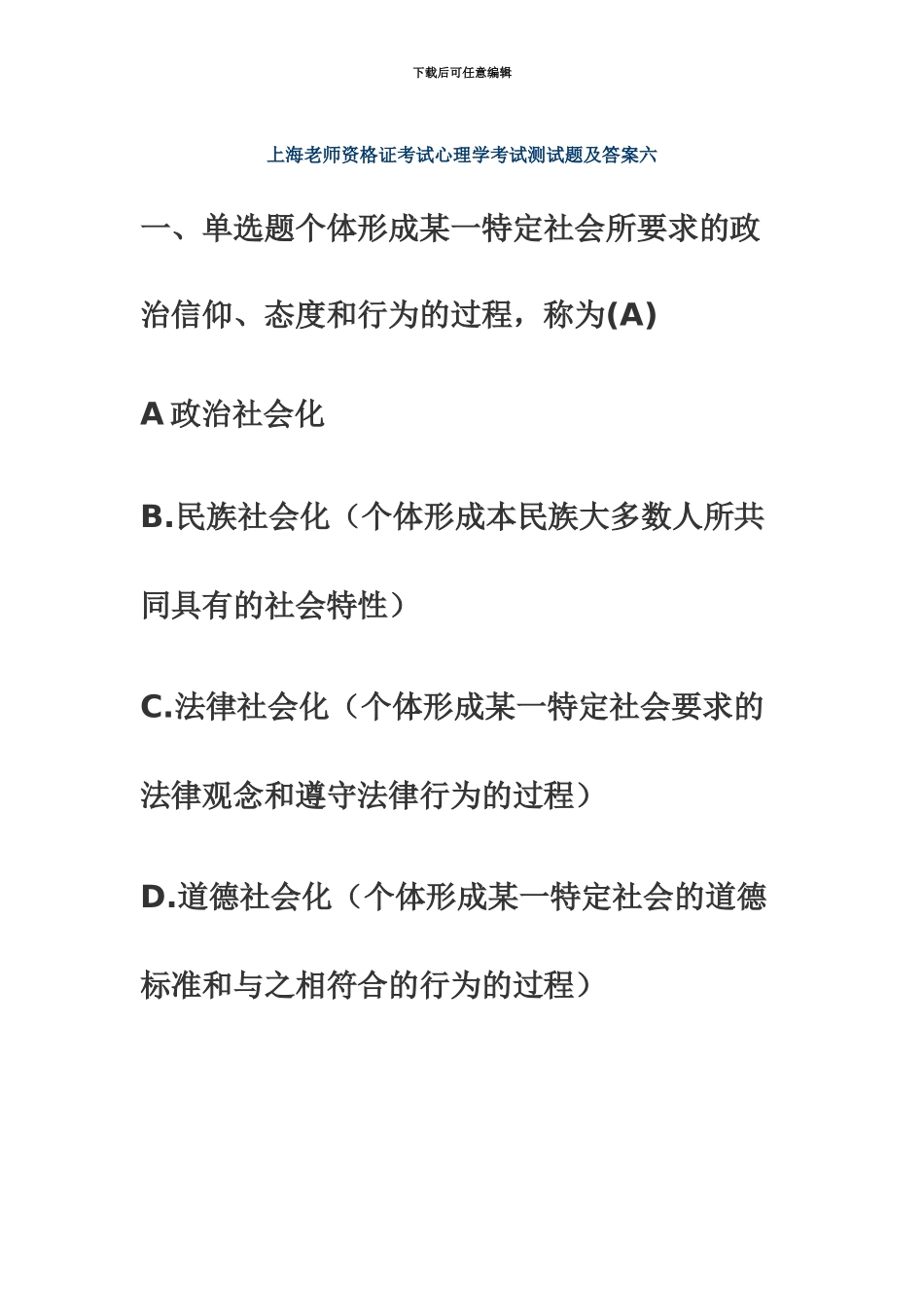 上海教师资格证考试心理学考试测试题及答案6_第2页