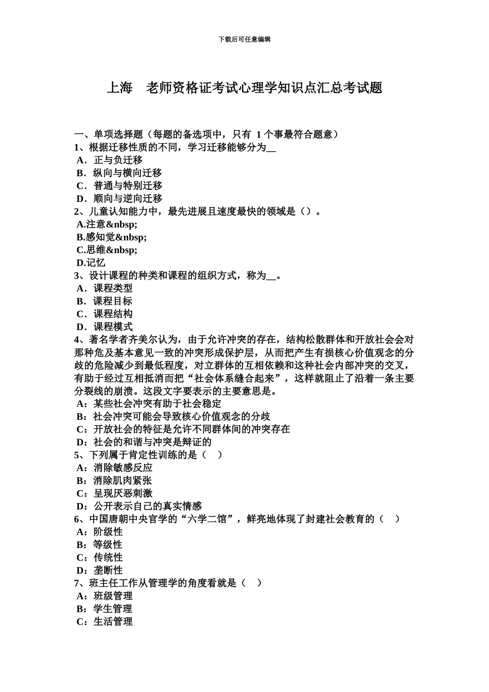 上海教师资格证考试心理学知识点汇总考试题_第2页