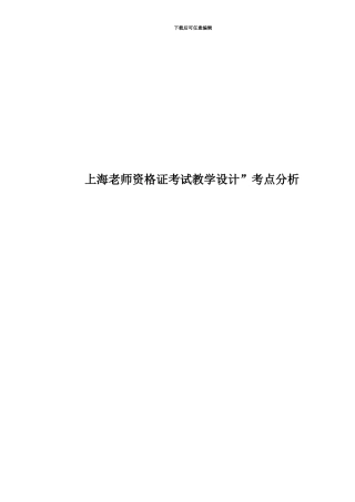 上海教师资格证考试教学设计”考点分析