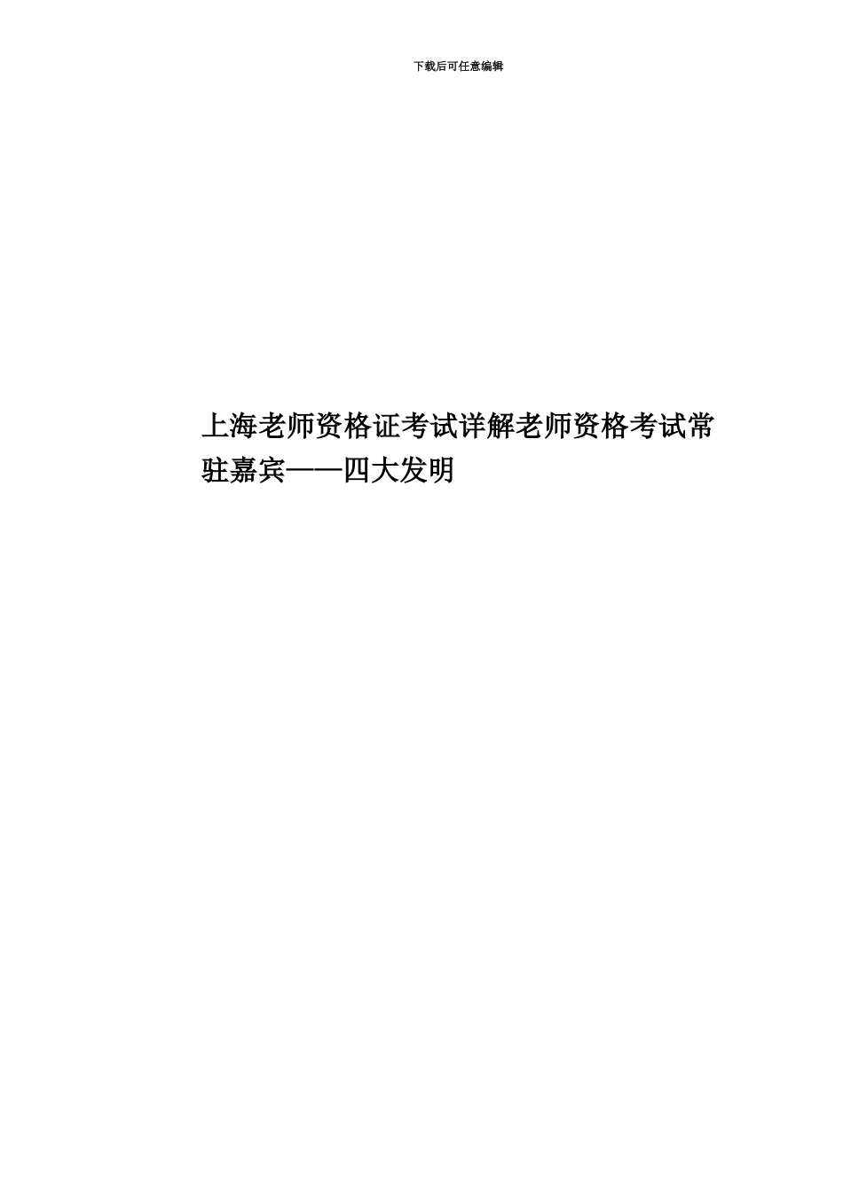 上海教师资格证考试详解教师资格考试常驻嘉宾——四大发明_第1页