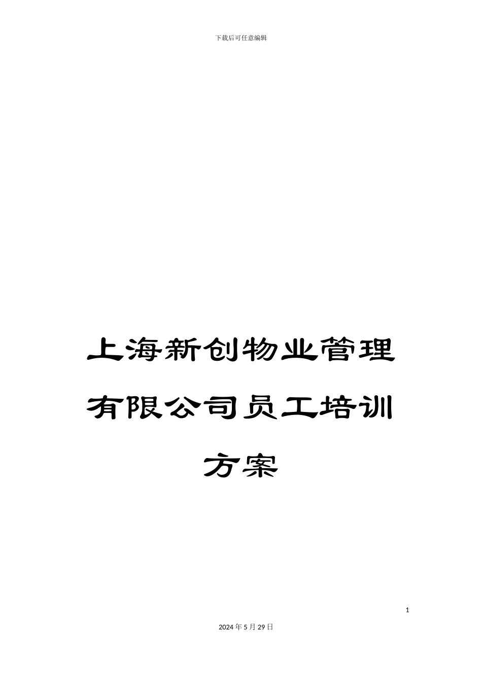 上海新创物业管理有限公司员工培训方案_第1页