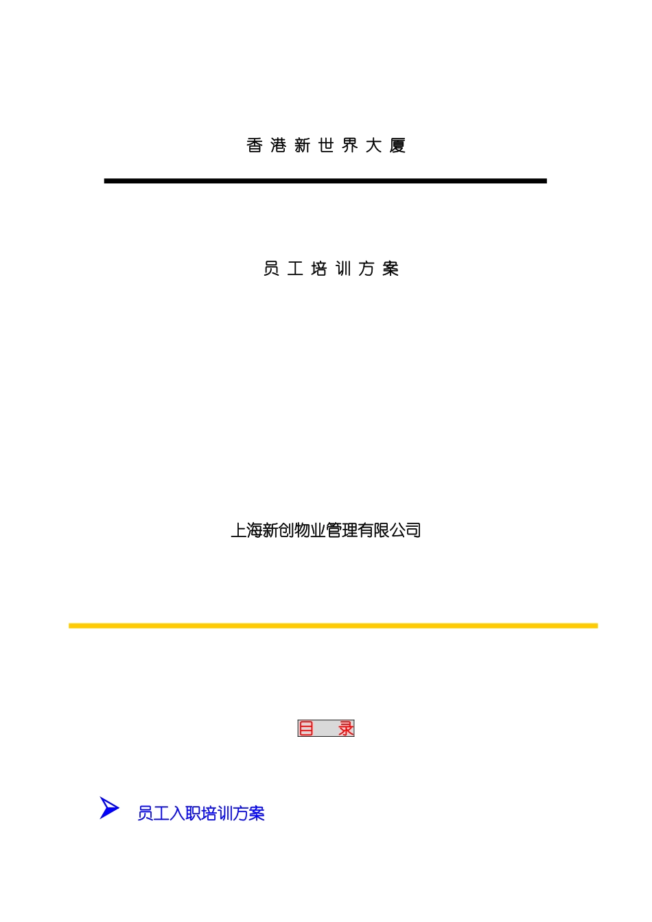 上海新创物业管理有限公司员工培训方案_第3页