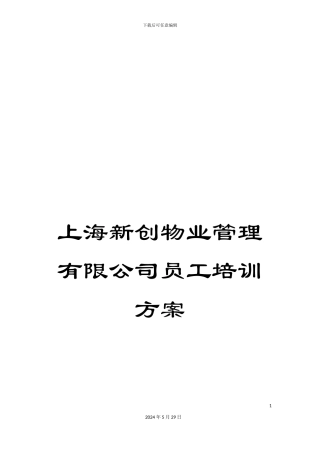 上海新创物业管理有限公司员工培训方案