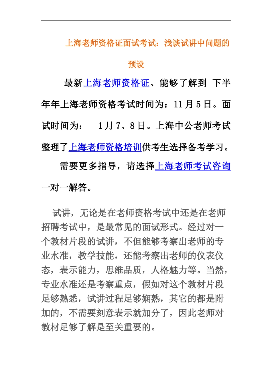 上海教师资格证面试考试浅谈试讲中问题的预设_第2页