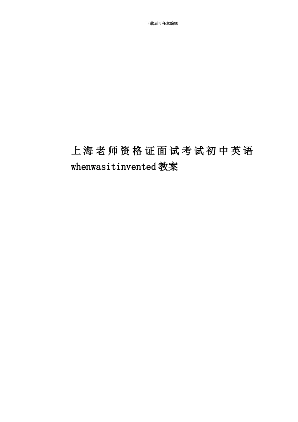 上海教师资格证面试考试初中英语whenwasitinvented教案_第1页
