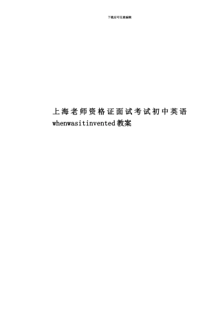 上海教师资格证面试考试初中英语whenwasitinvented教案