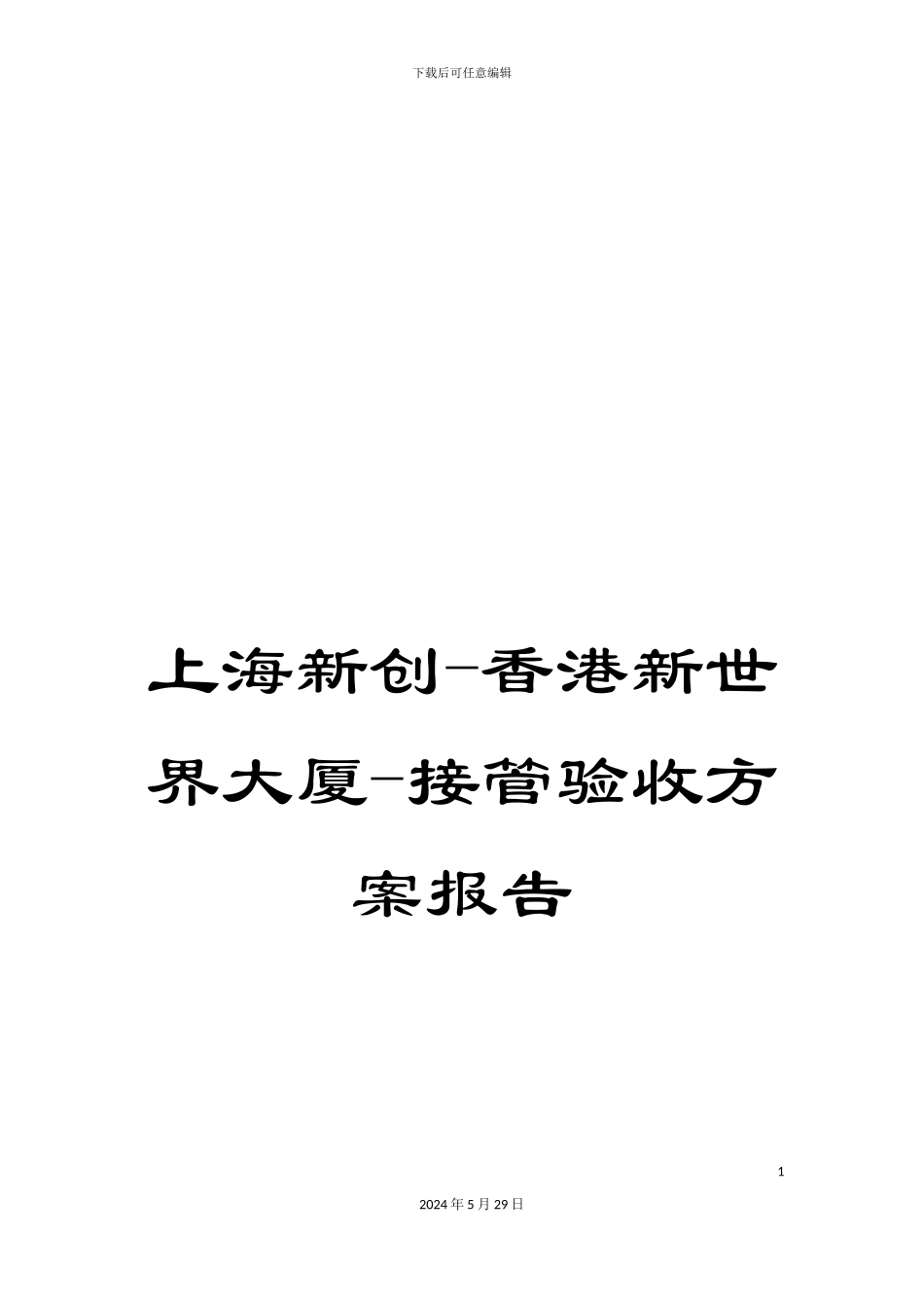 上海新创-香港新世界大厦-接管验收方案报告_第1页