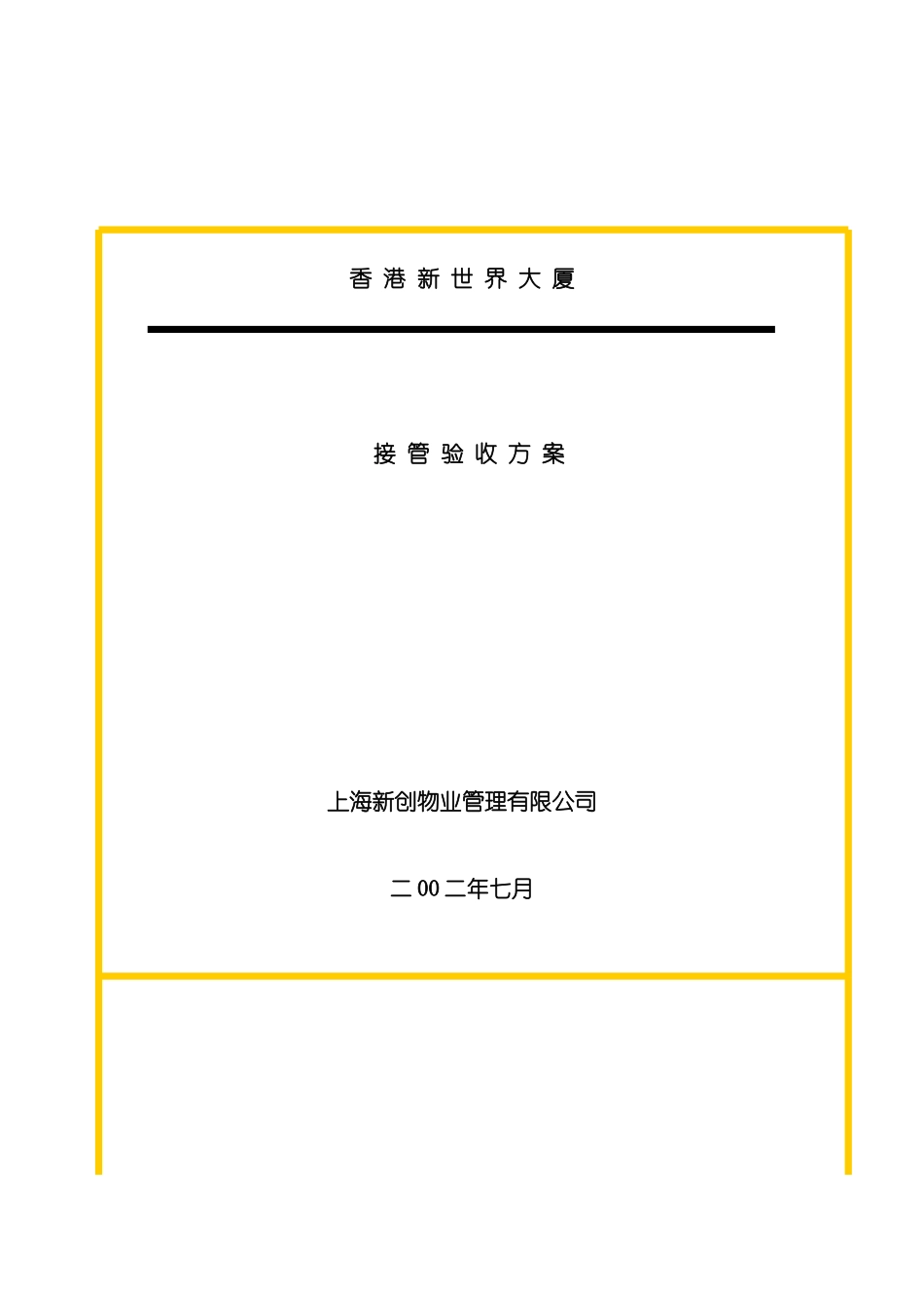 上海新创-香港新世界大厦-接管验收方案报告_第3页