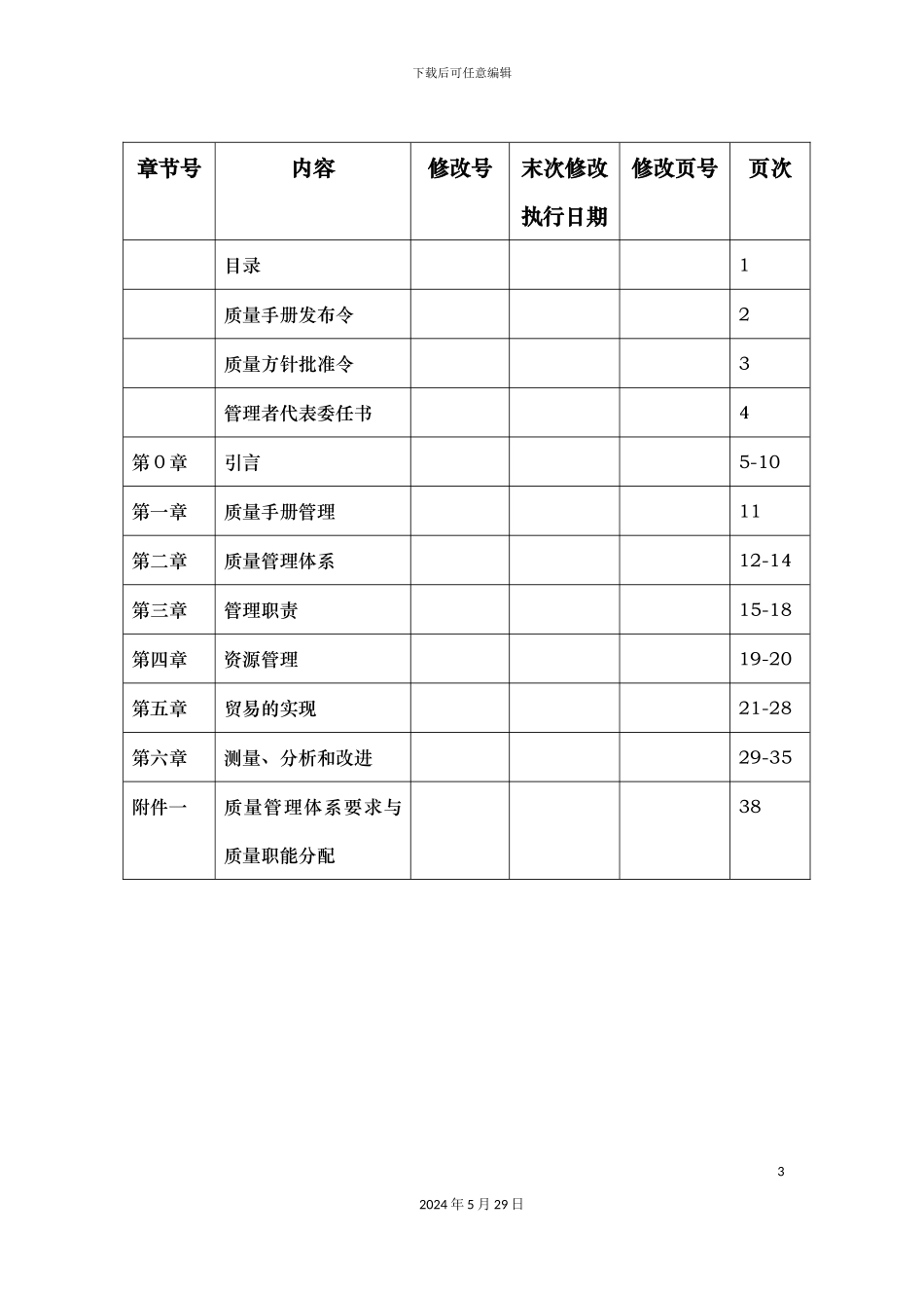 上海新版机电设备有限公司质量手册_第3页