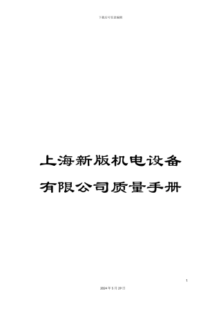 上海新版机电设备有限公司质量手册