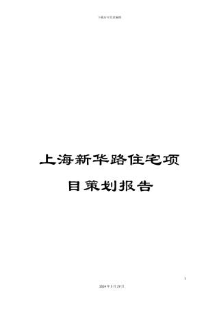 上海新华路住宅项目策划报告