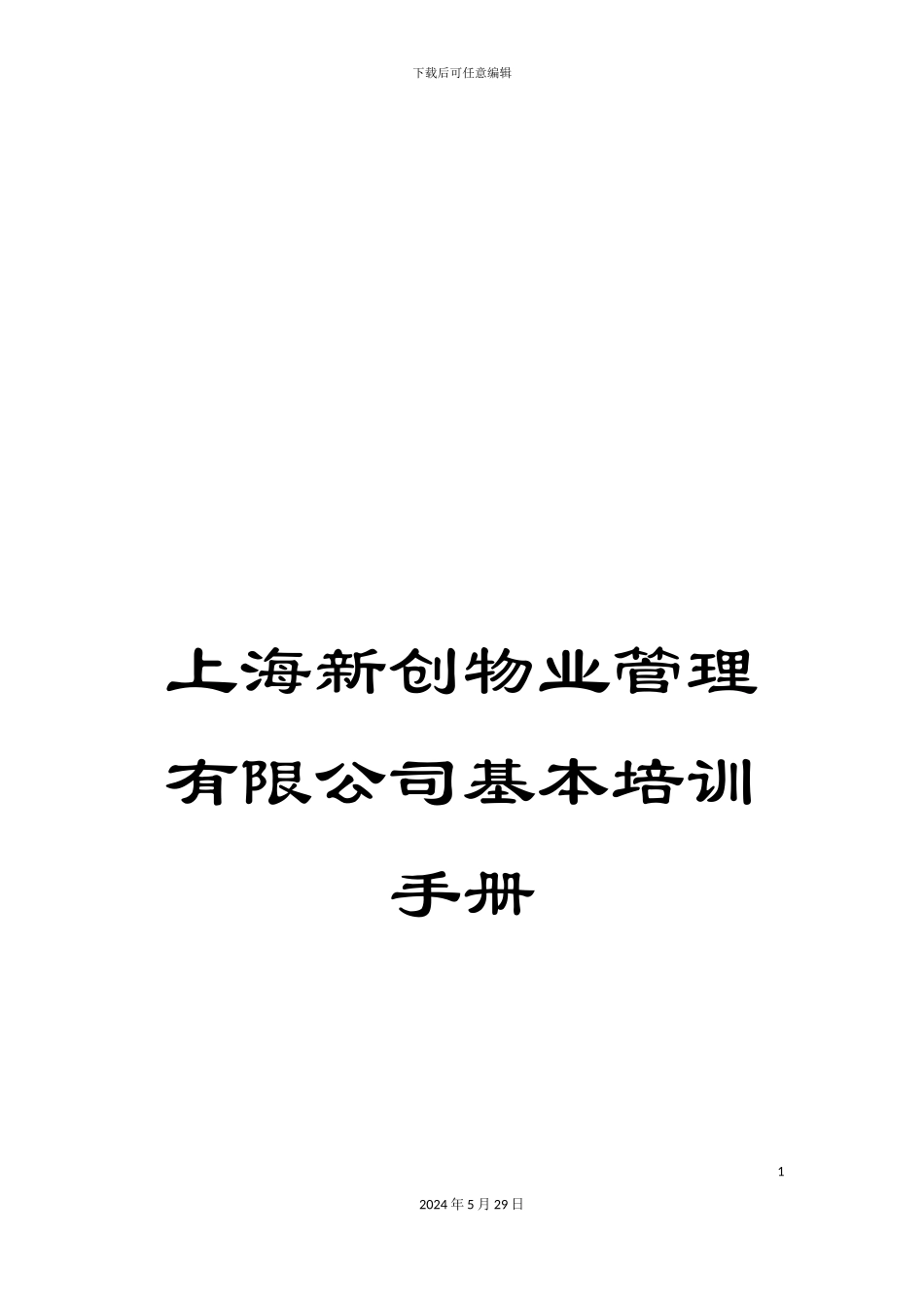 上海新创物业管理有限公司基本培训手册_第1页