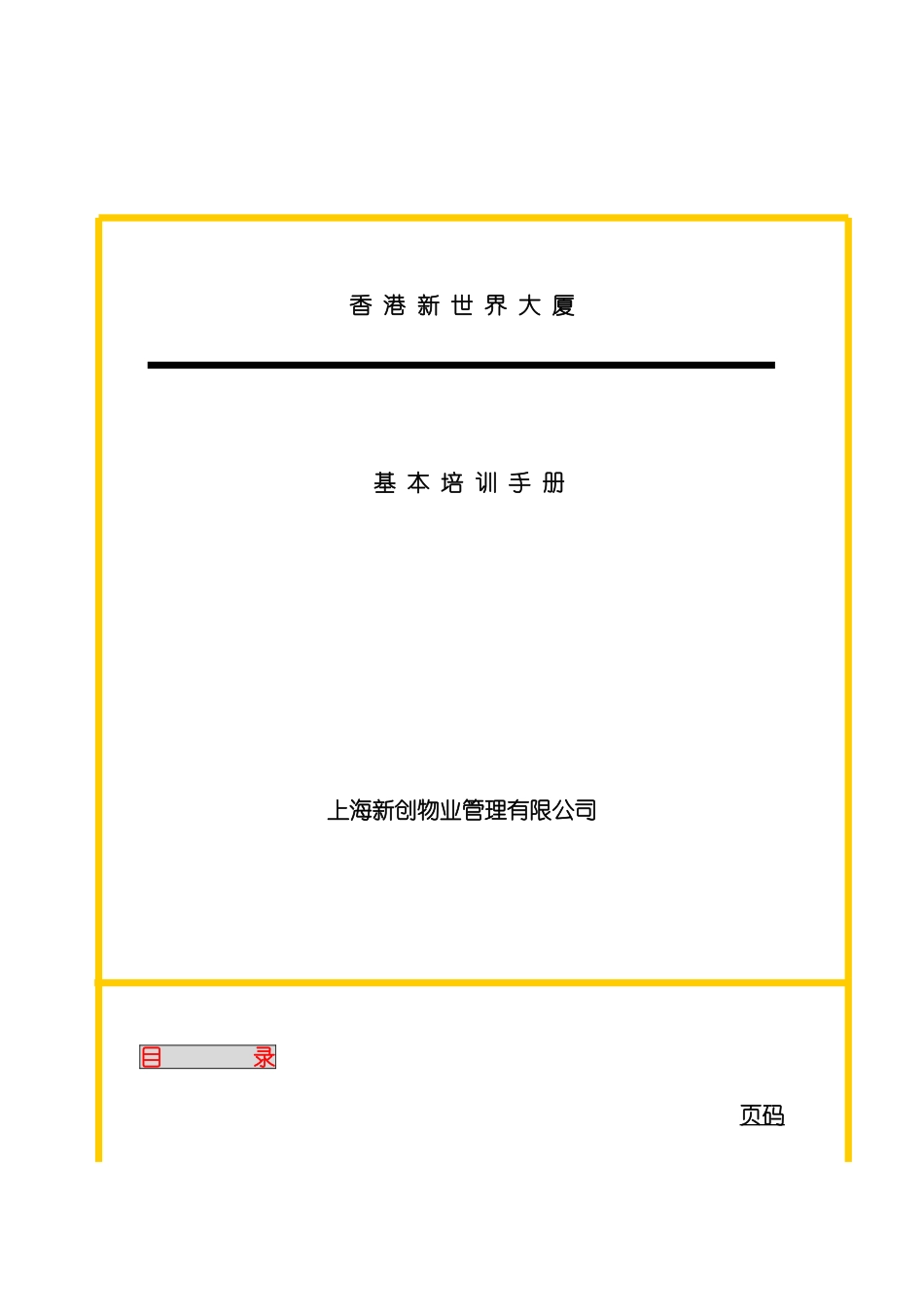 上海新创物业管理有限公司基本培训手册_第3页
