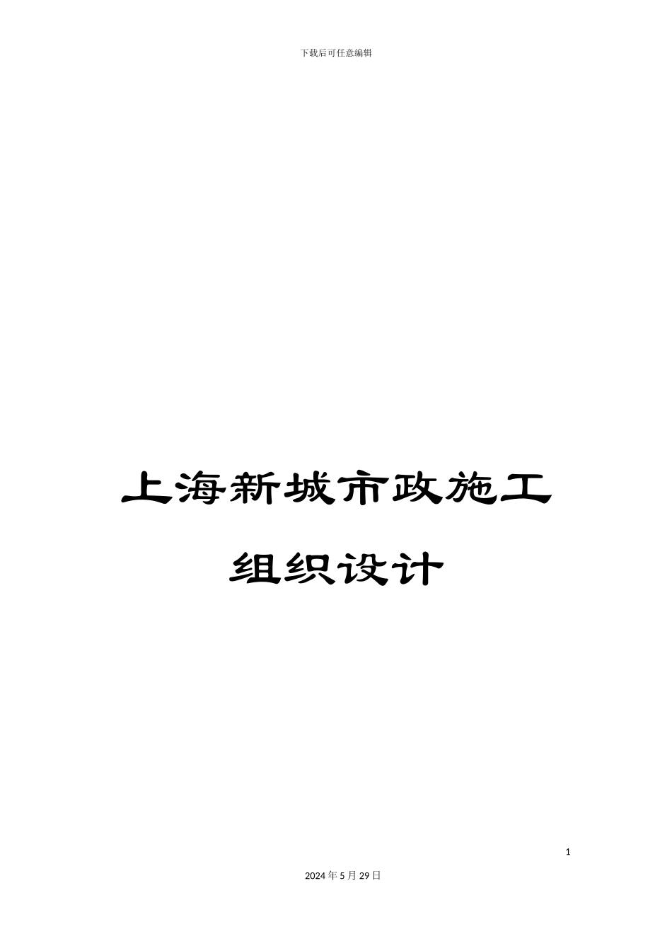上海新城市政施工组织设计_第1页