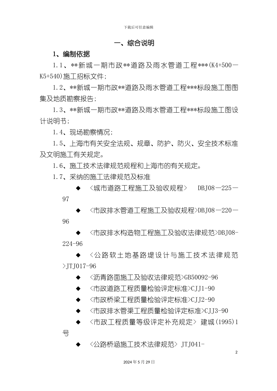 上海新城市政施工组织设计_第2页