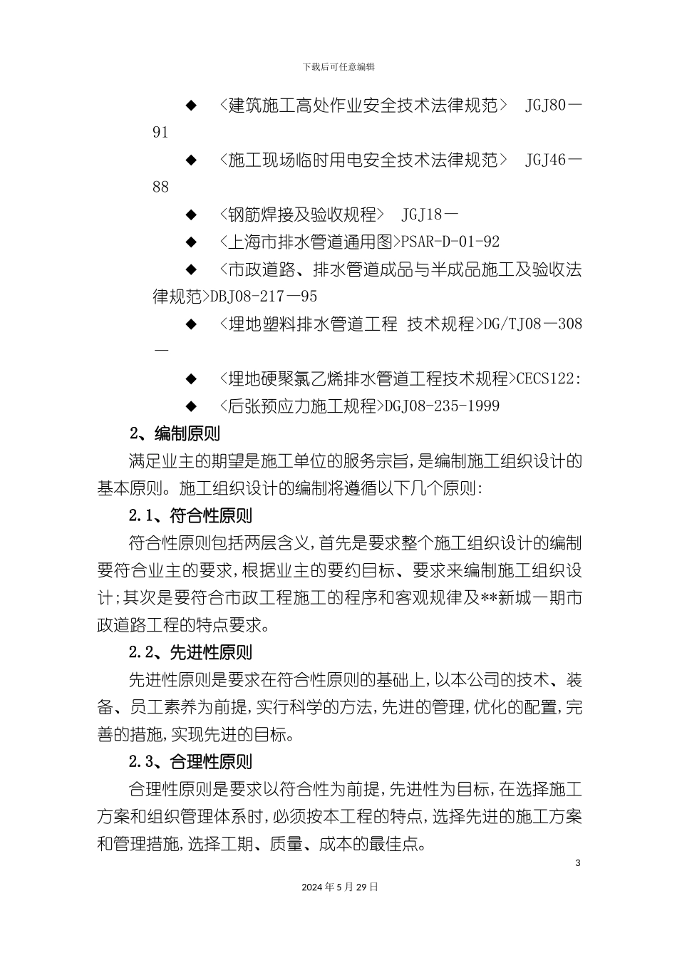 上海新城市政施工组织设计_第3页