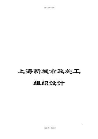 上海新城市政施工组织设计