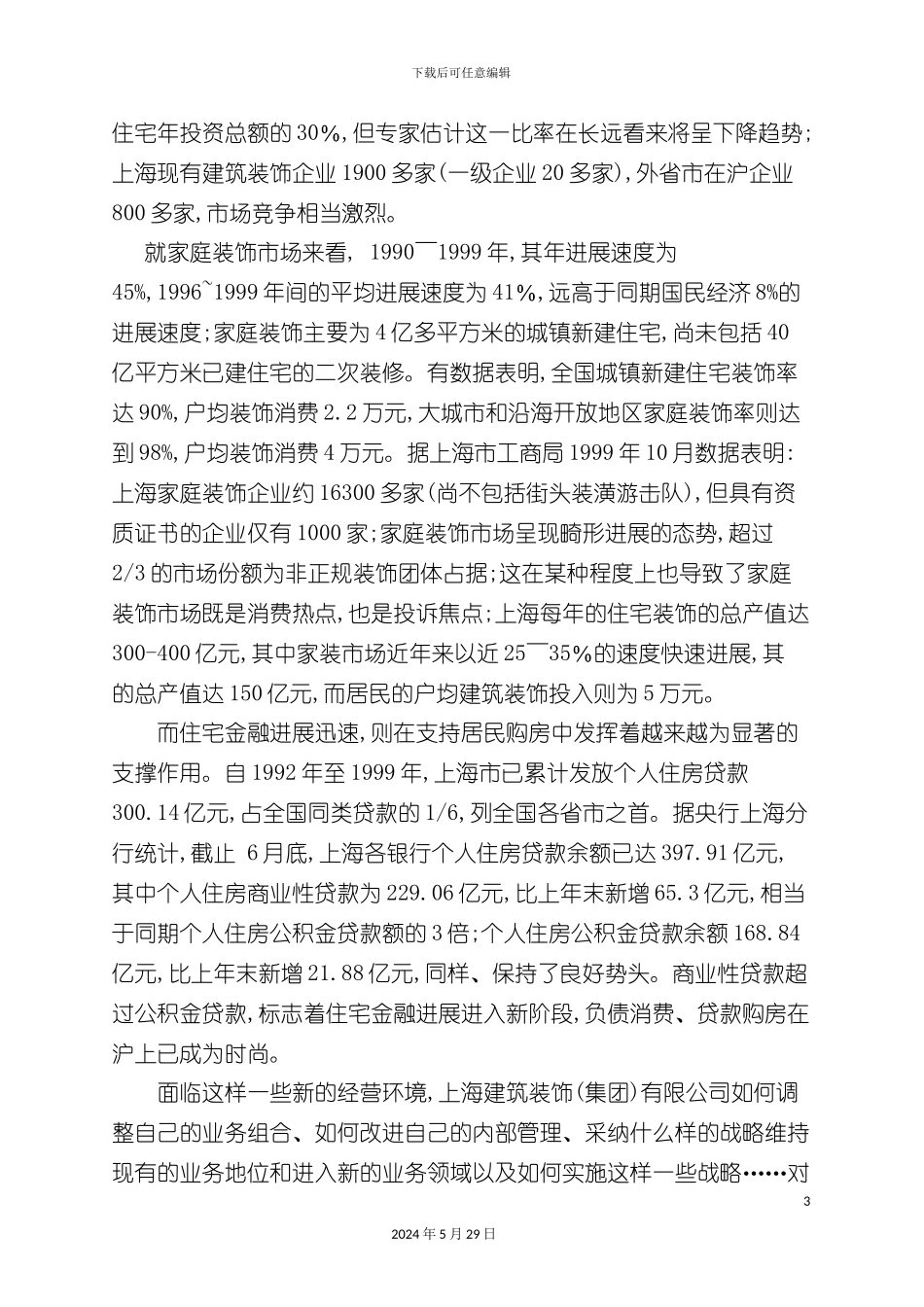 上海新版建筑装饰公司战略研究报告_第3页