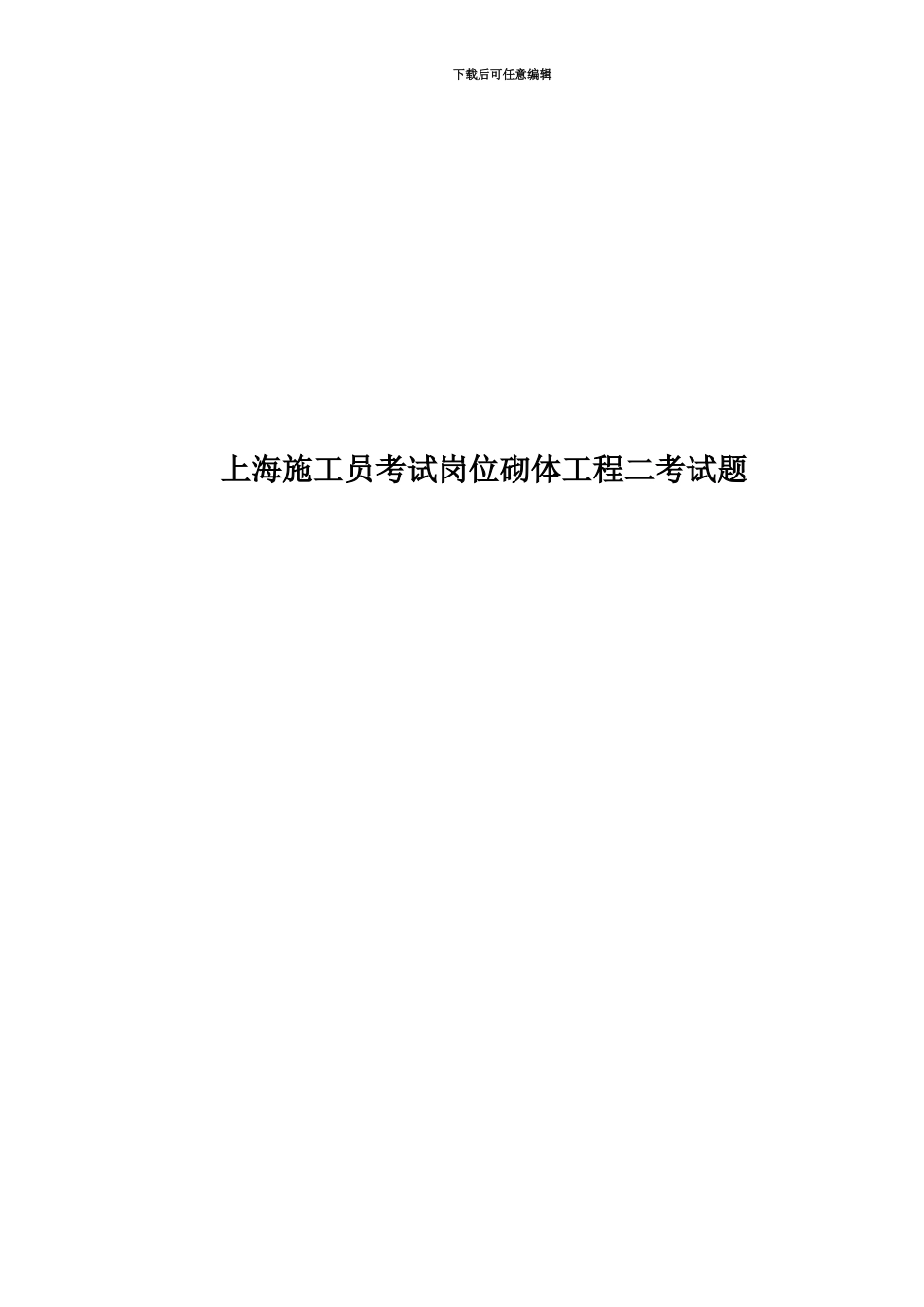 上海施工员考试岗位砌体工程二考试题_第1页