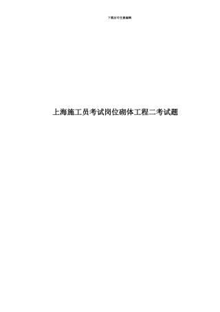 上海施工员考试岗位砌体工程二考试题