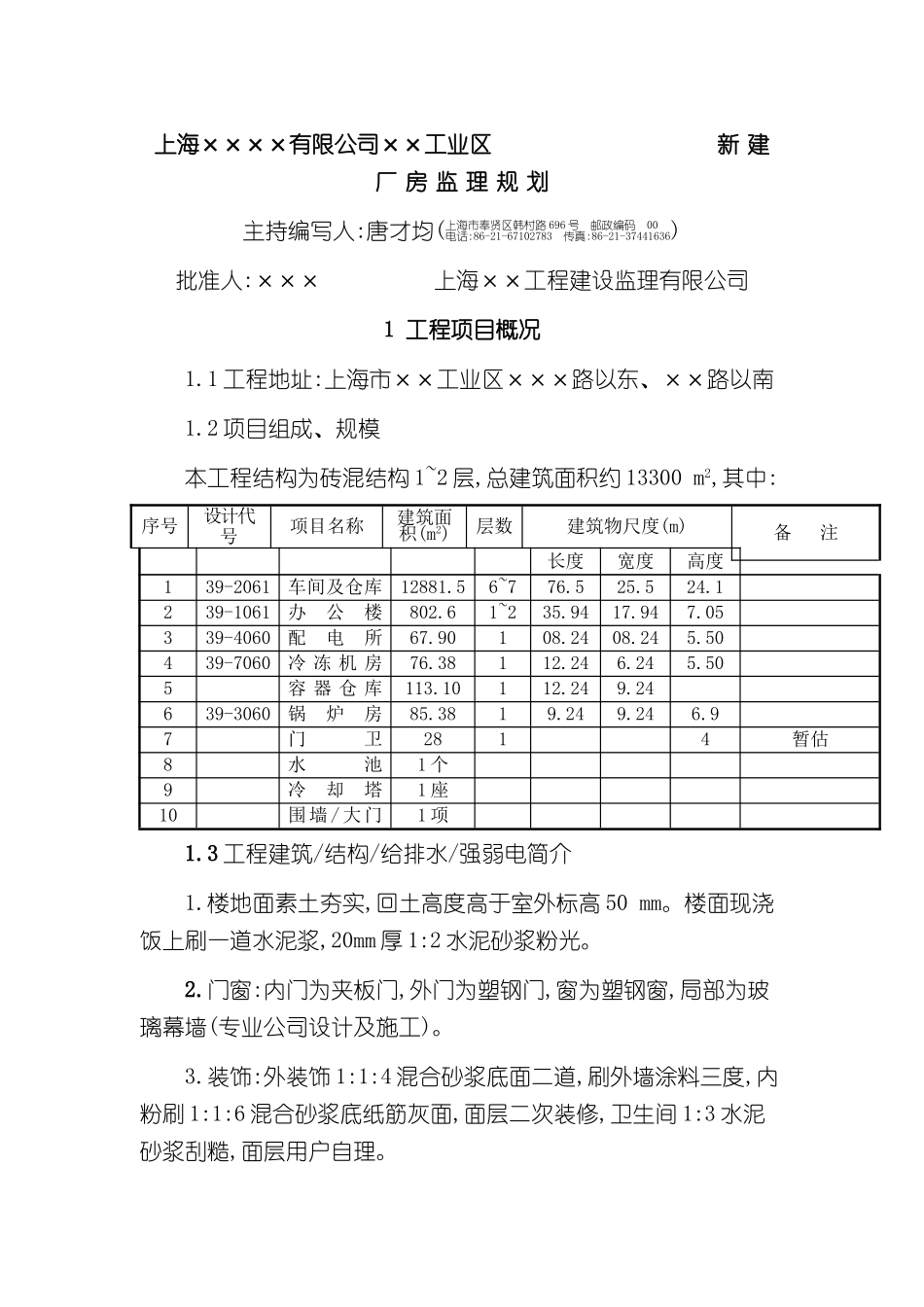 上海有限公司新建厂房监理规划_第2页