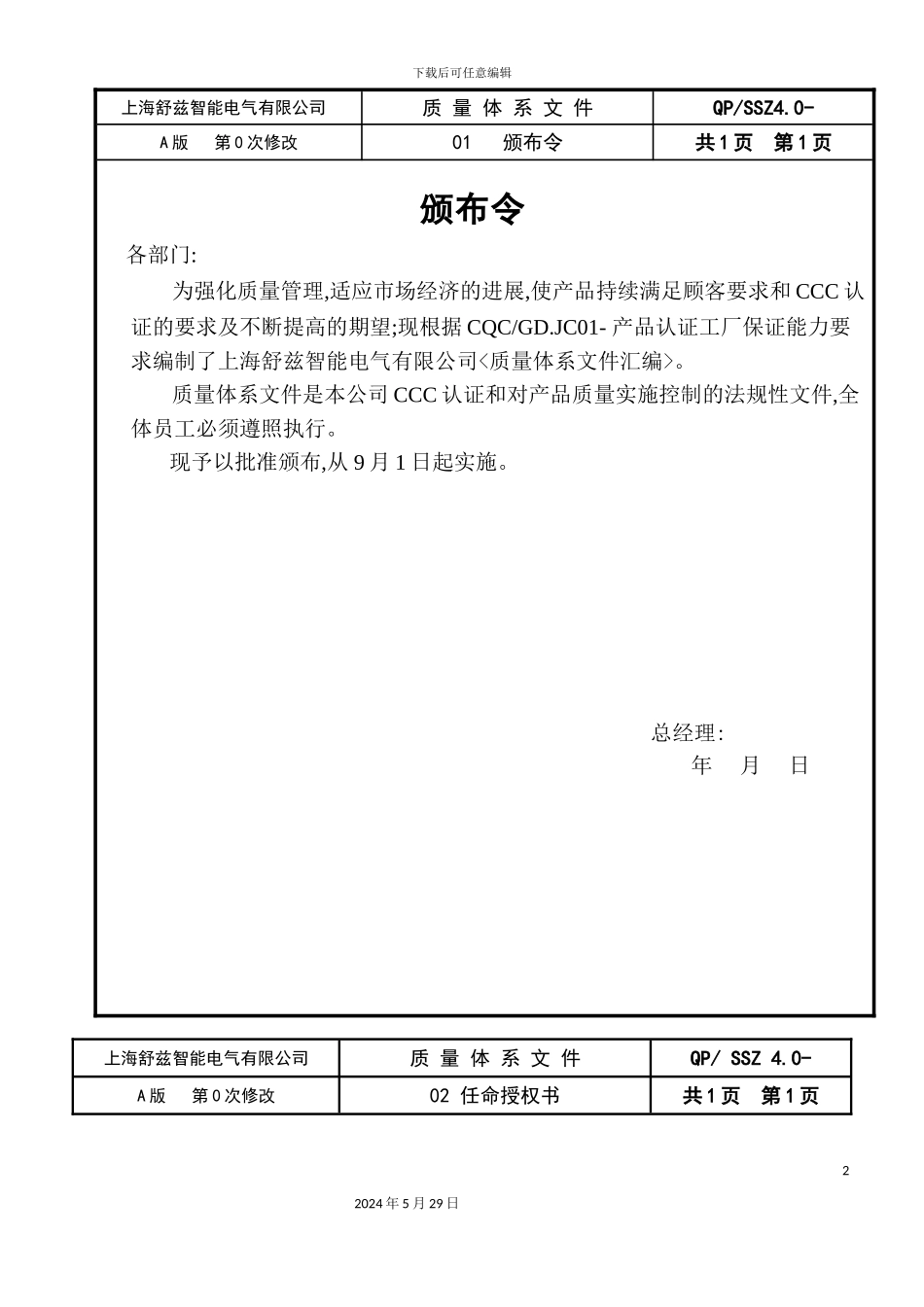 上海智能电气有限公司质量手册_第2页