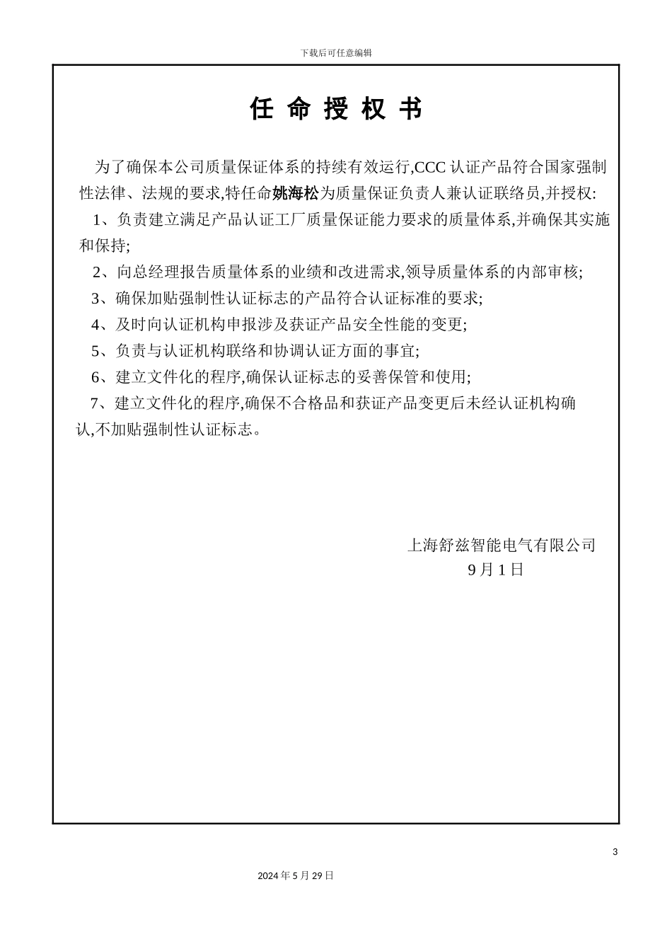 上海智能电气有限公司质量手册_第3页