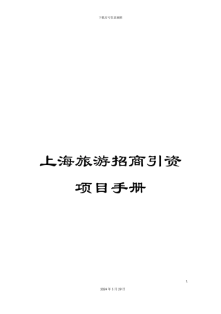 上海旅游招商引资项目手册
