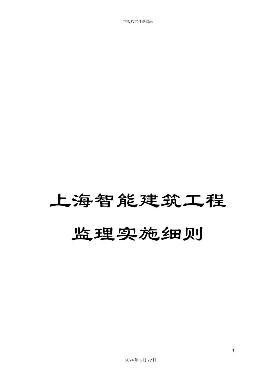上海智能建筑工程监理实施细则_第1页